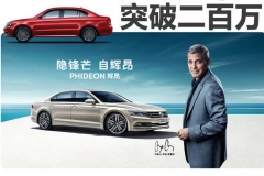 厉害了上汽大众 二百万销冠背后的秘笈