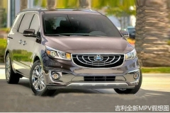 吉利首款MPV四月亮相 尺寸超本田奥德赛