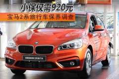 宝马2系旅行车保养调查 小保仅需920元