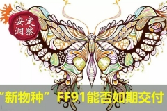 《安定洞察》“新物种”FF91能否如期交付？