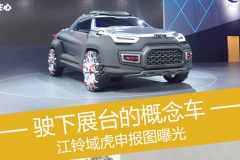江铃域虎申报图曝光 驶下展台的概念皮卡