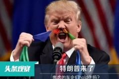 特朗普来了，焦虑的车企们hold住吗？