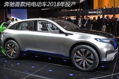 奔驰首款纯电动车2018年投产 基于EQ打造