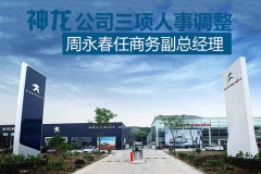 神龙公司三项人事调整 周永春任商务副总