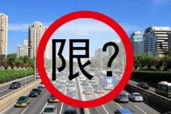 国I、国II汽油车限行政策说的是啥(1)