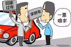 春节拼车回家过年，这里面的门道你都清楚吗？