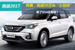 传祺：完成50万台“小目标” 除了GS4还有啥