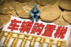 购置税减半没了 年后购车就一定亏