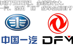 并非空穴来风 一汽、东风欲“拼”成车企航母？