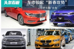 中国车市掀起“新春攻势”2月轿车唱“主角”