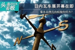 日内瓦车展开幕，各品牌风向标指向何方？
