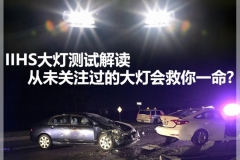 也许你从未关注过的大灯真的会救你一命
