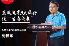 刘昌东：东风风光5大举措 促“生态成长”