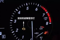 常亮故障灯，到底出什么问题了？