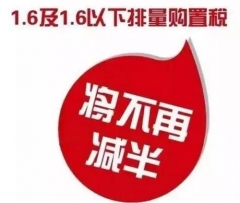 取消购置税减半后 1.6L以下车型还好吗？