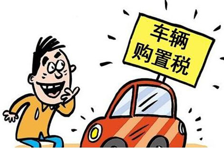 中汽协：提议新能源车购置税减免政策延期到2025年
