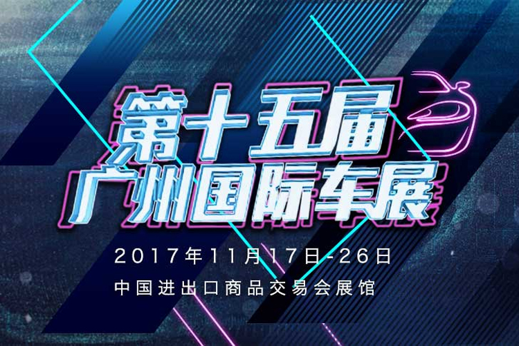 2017广州车展展位图 看豪车去8.1号馆