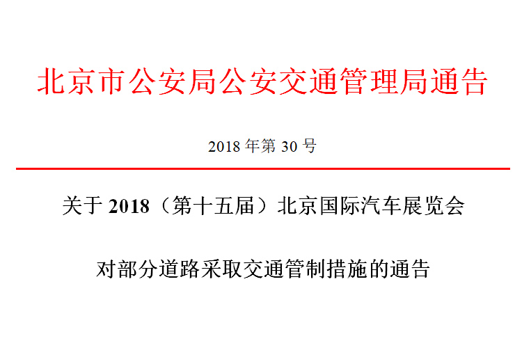 2018北京车展期间对部分道路采取交通管制的通告