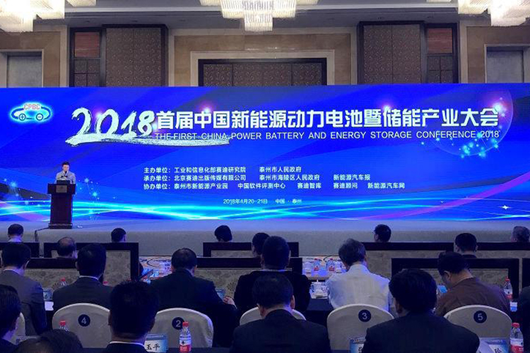 2018首届中国新能源动力电池暨储能产业大会召开