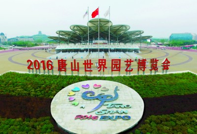 唐山世园会明日开幕