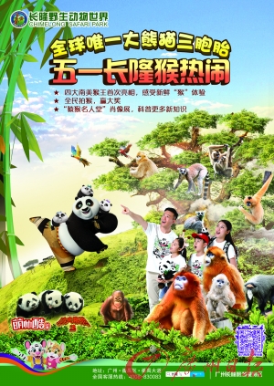 娱乐专栏·长隆野生动物世界
