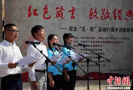 纪念五四运动97周年诗歌朗诵会在延安举行_