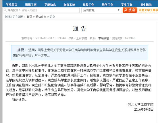 与女生存不正当关系 河北大学工商学院一教师被开除