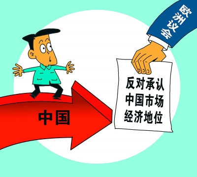 2019中国市场经济地位_...过剩为欧州给予中国市场经济地位出难题了吗?-全球 第一财经