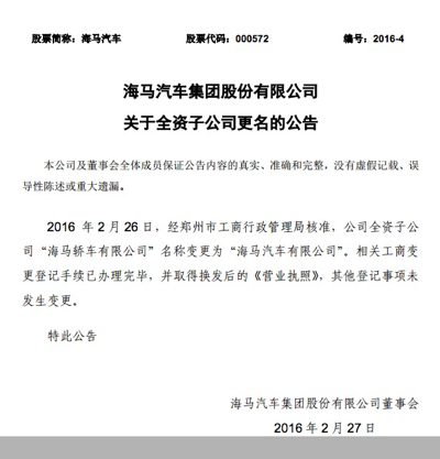 海马汽车集团股份有限公司董事会今年2月在中国证券报上发布的全资子公司更名公告。来源:网页截图