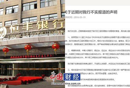 恒丰银行：没有超限认购股份 高管私分巨款报道失实