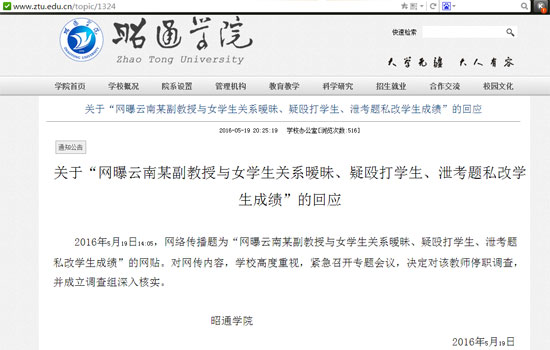 关于“网曝云南某副教授与女学生关系暧昧、疑殴打学生、泄考题私改学生成绩”的回应截图