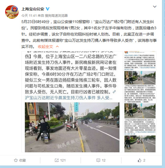 上海市公安局宝山分局官方微博截图