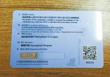 中国航空器拥有者及驾驶员协会颁发的无人机驾驶证。