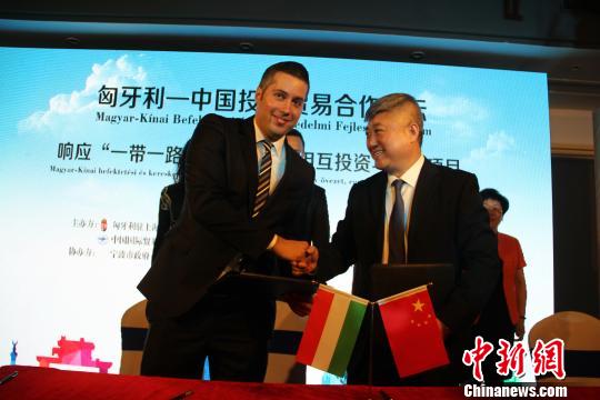 匈牙利 中国投资贸易合作论坛在宁波举行