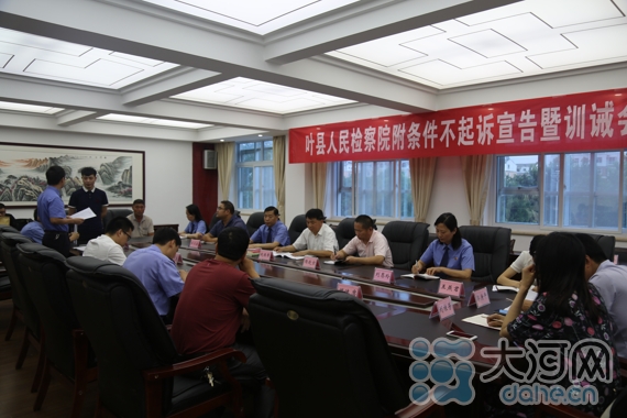 叶县检察院附条件不起诉宣告暨训诫会 教育效