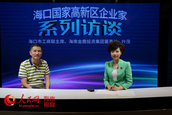 海南金鹿投资集团董事长叶茂做客本网