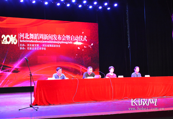 河北省舞蹈家协会举办2016“舞蹈周”新闻发布会。