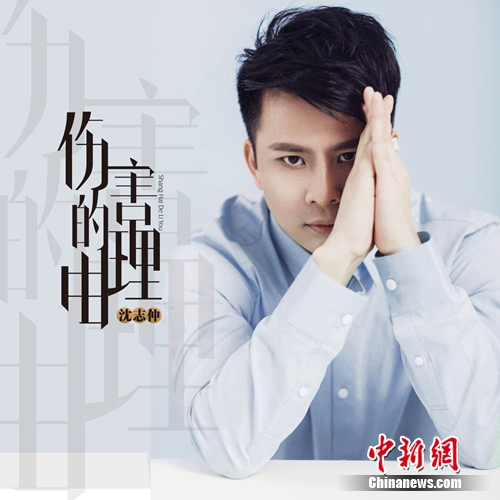 沈志仲单曲《伤害的理由》发布 根据真实情感写成