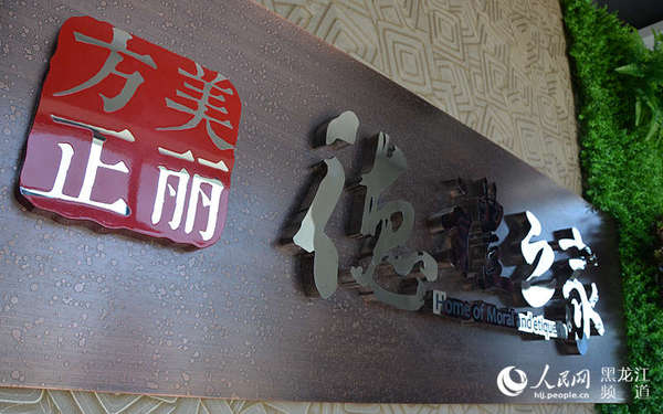 美丽方正 德礼之家。焦洋 摄