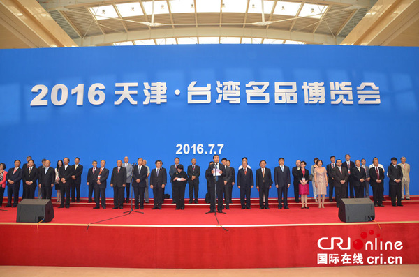 2016年天津台湾名品博览会开幕（李琳 摄）