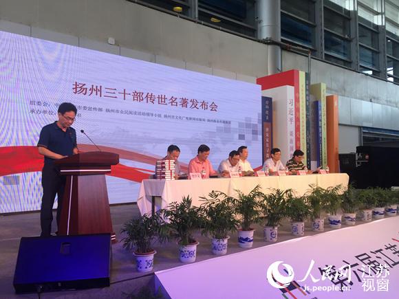 图为扬州30部传世名著发布现场。