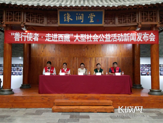 “善行使者·走进西藏”大型社会公益活动召开新闻发布。长城网 王潇 摄