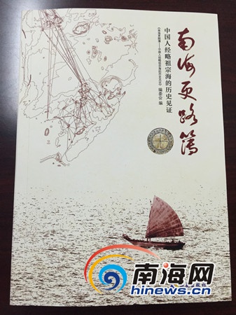 《南海更路簿》首发 展示中国人经略祖宗海的