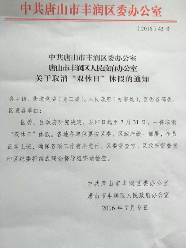 唐山市丰润区发文取消公务员休假,此前已现两
