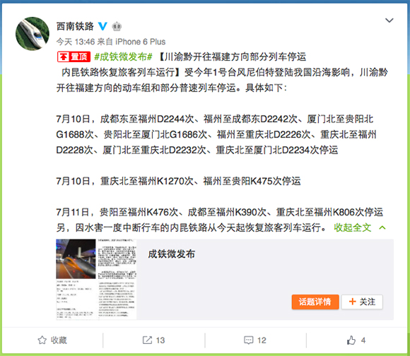成都铁路局官方微博发布列车运行临时调整信息。 微博截图
