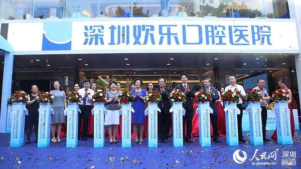 深圳欢乐口腔医院正式开业。（主办方 供图）