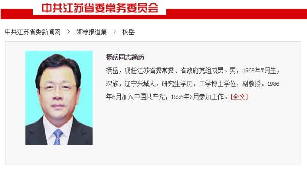 新任江苏省委常委杨岳已出任省政府党组成员