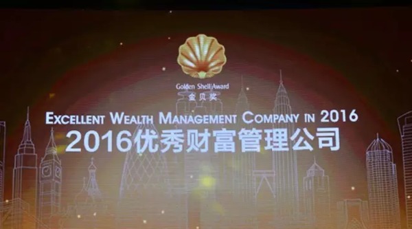 海银财富蝉联2016优秀财富管理公司金贝奖