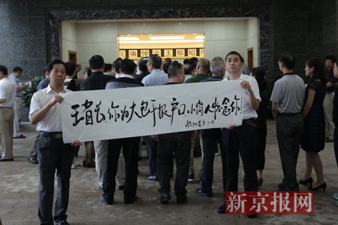 小岗村村民代表在告别厅外拉起纪念王郁昭同志的字幅。本组图片摄影:新京报记者彭子洋