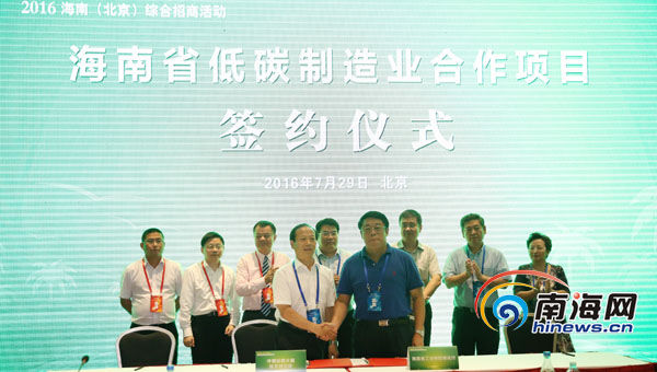海南低碳制造业招商会北京召开 现场签约15项